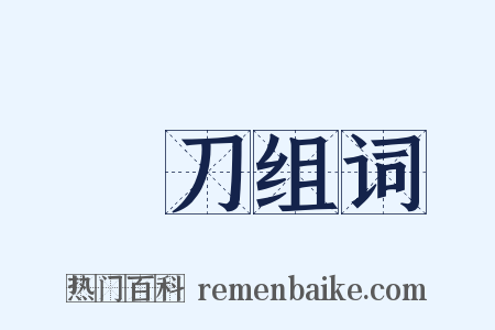 銐刀组词是什么意思的图片